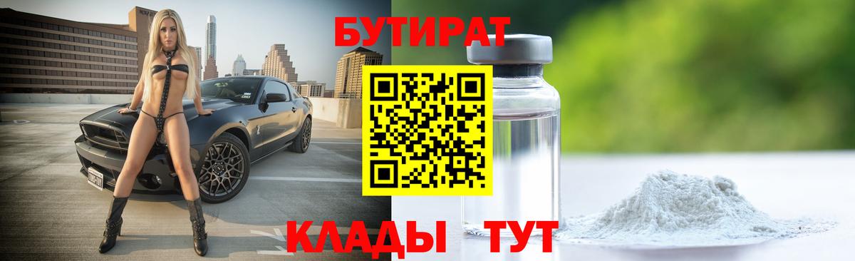 БУТИРАТ Butirat Рузаевка